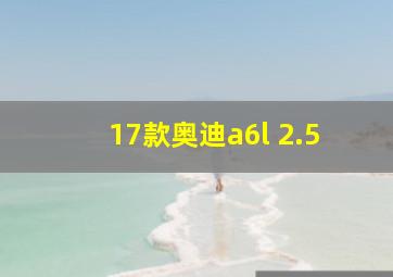 17款奥迪a6l 2.5